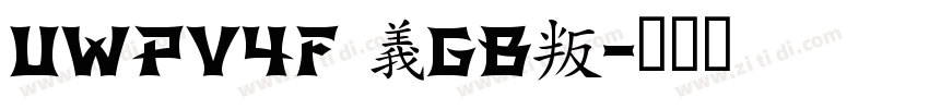 UWPV4F (GB)字体转换